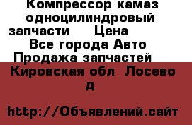 Компрессор камаз одноцилиндровый (запчасти)  › Цена ­ 2 000 - Все города Авто » Продажа запчастей   . Кировская обл.,Лосево д.